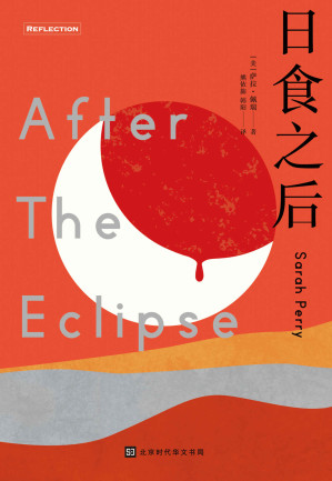 [EPUB] 日食之后