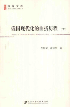 [PDF] 俄国现代化的曲折历程（下）