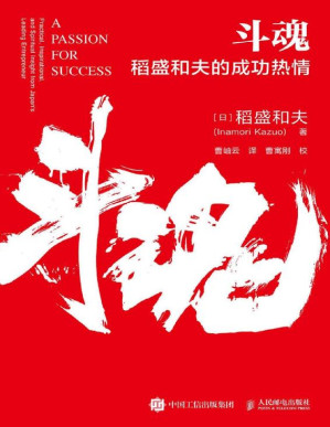 [EPUB] 鬥魂：稻盛和夫的成功熱情【解讀稻盛成功方程式，探尋企業獲致成功的七要素！松下集團創始人松下幸之助特別推崇、稻盛和夫（中國）管理顧問有限公司董事長曹岫雲作序推薦！ 】