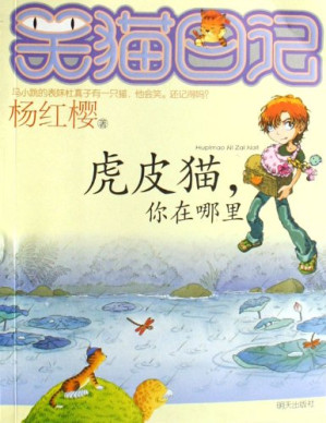 [PDF] 笑猫日记：虎皮猫，你在哪里