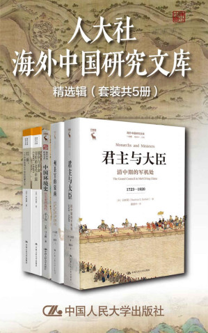 [EPUB] 人大社海外中国研究文库精选辑（套装共5册）