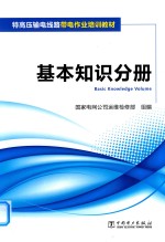 [PDF] 特高压输电线路带电作业培训教材 基本知识分册