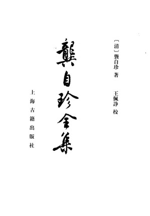 [PDF] 龚自珍全集