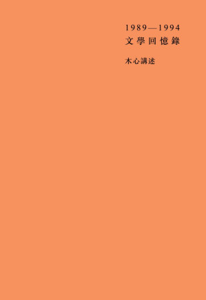 [EPUB] 文学回忆录