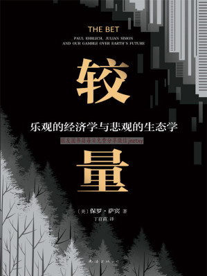 [EPUB] 较量：乐观的经济学与悲观的生态学