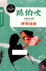 [PDF] 儿童文学文集 弹琴姑娘