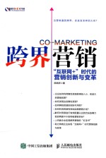 [PDF] 跨界营销 “互联网+”时代的营销创新与变革