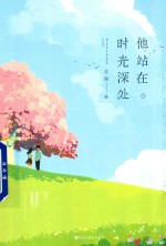 [PDF] 他站在时光深处 下