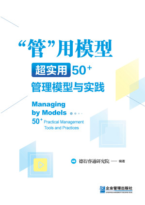 [EPUB] “管”用模型：超实用50+管理模型与实践