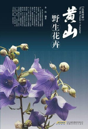 [EPUB] 黄山野生花卉