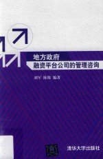 [PDF] 地方政府融资平台公司的管理咨询