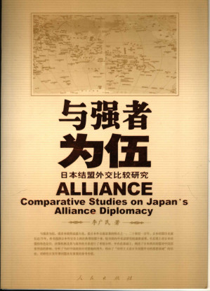 [PDF] 与强者为伍——日本结盟外交比较研究