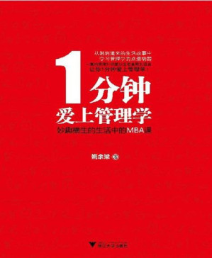 [PDF] 1分钟爱上管理学:妙趣横生的生活中的MBA课