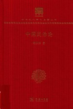 [PDF] [中华现代学术名著·政治法律04]中国民治论(120年纪念版)