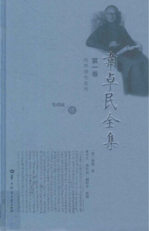 [PDF] 韦卓民全集·第一卷：纯粹理性批判