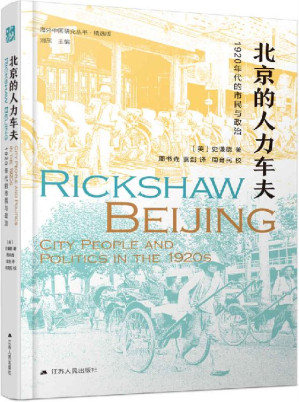[EPUB] 北京的人力车夫:1920年代的市民与政治