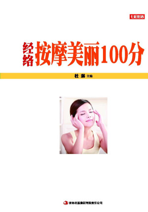 [EPUB] 经络按摩美丽100分 (七彩生活 11)