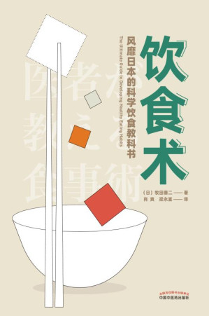 [EPUB] 饮食术：风靡日本的科学饮食教科书