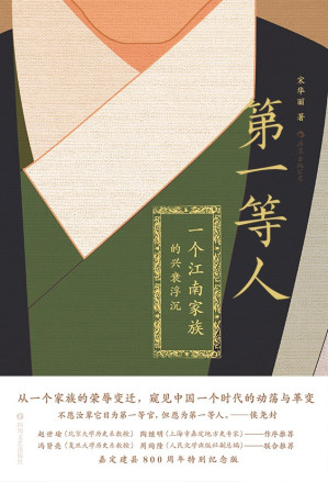 [PDF] 第一等人： 一个江南家族的兴衰浮沉