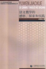 [PDF] 语文教学的感悟、探索和实践