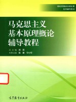 [PDF] 马克思主义基本原理概论辅导教程
