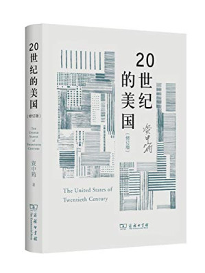 [PDF] 20世纪的美国（修订版）[扫描pdf]
