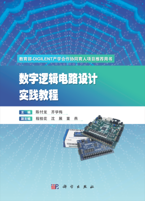 [PDF] 数字逻辑电路设计实践教程
