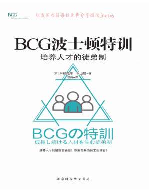 [PDF] BCG波士顿特训：培养人才的徒弟制