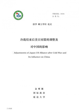 [PDF] 金明德. 冷战结束后美日同盟的调整及对中国的影响[D].延边大学,2015.