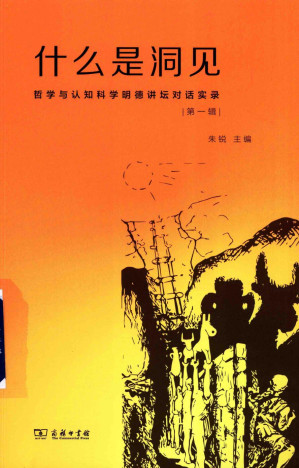 [PDF] 什么是洞见 哲学与认知科学明德讲坛对话实录 第一辑