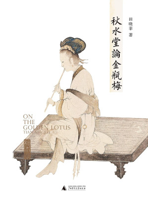 [EPUB] 秋水堂论金瓶梅