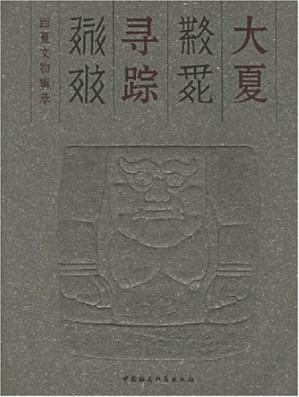 [PDF] 大夏寻踪: 西夏文物辑萃