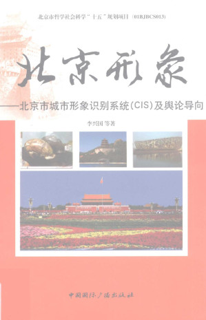 [PDF] 北京形象：北京市城市形象识别系统（CIS）及舆论导向
