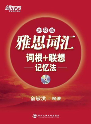[EPUB] 雅思词汇词根+联想记忆法（加强版）▪ 新东方红宝书系列