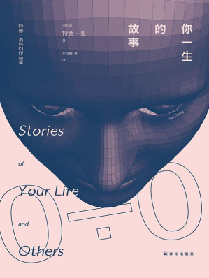 [EPUB] 你一生的故事 (译林幻系列)