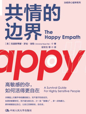 [EPUB] 共情的边界：高敏感的你，如何活得更自在【如果“摆脱共情”不能使你活的轻松，那么也许，学会把握“共情的边界”才能使你活得自在！】