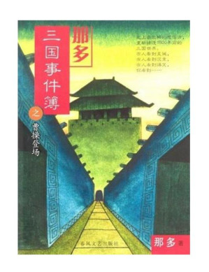 [PDF] 那多三国事件簿之曹操登场