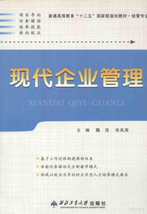 [PDF] 现代企业管理