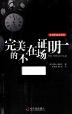 [PDF] 思考机器探案集 完美的不在场证明 第2版