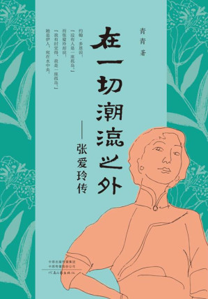 [EPUB] 在一切潮流之外：张爱玲传
