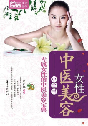 [EPUB] 女性中医美容小全书 (Little Encyclopedia of Female Cosmetology with TCM)