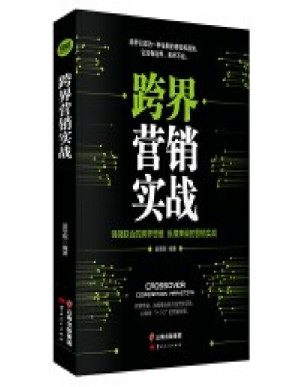 [PDF] 跨界营销实战