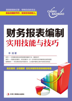 [EPUB] 财务报表编制实用技能与技巧