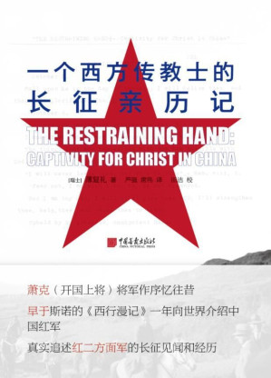 [EPUB] 一个西方传教士的长征亲历记