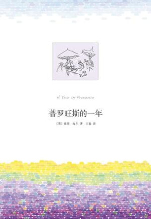 [EPUB] 普罗旺斯的一年