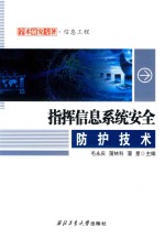 [PDF] 指挥信息系统安全防护技术