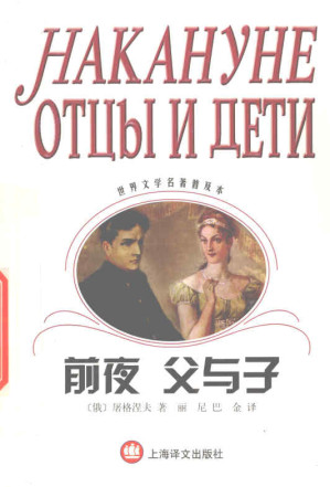 [PDF] 前夜 父与子（世界文学名著普及本）