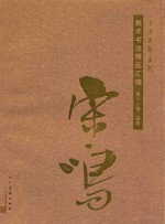 [PDF] 中国友联画院美术书法精品汇编 第11卷 国画 宋鸣