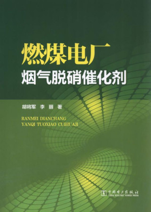 [EPUB] 燃煤电厂烟气脱硝催化剂