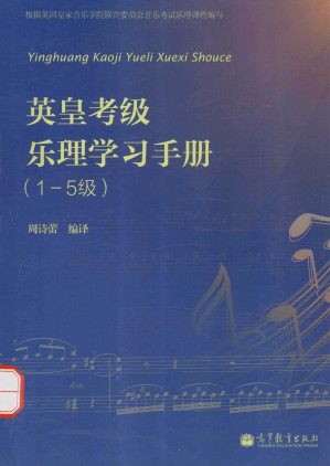 [PDF] 英皇考级乐理学习手册（1-5级）